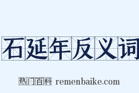 石延年反义词是什么意思的图片